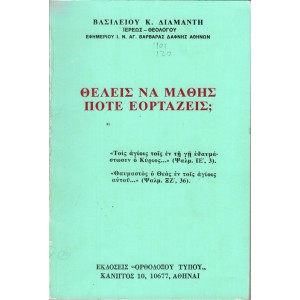 ΘΕΛΕΙΣ ΝΑ ΜΑΘΕΙΣ ΠΟΤΕ ΕΟΡΤΑΖΕΙΣ;